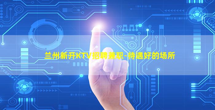 甘肃夜场招聘