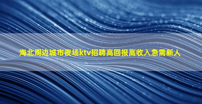 潮州KTV招聘